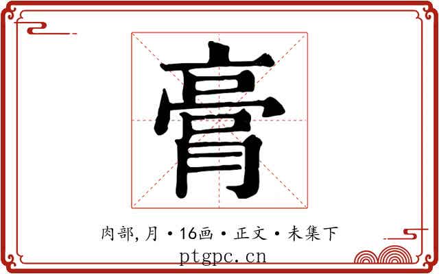 膏