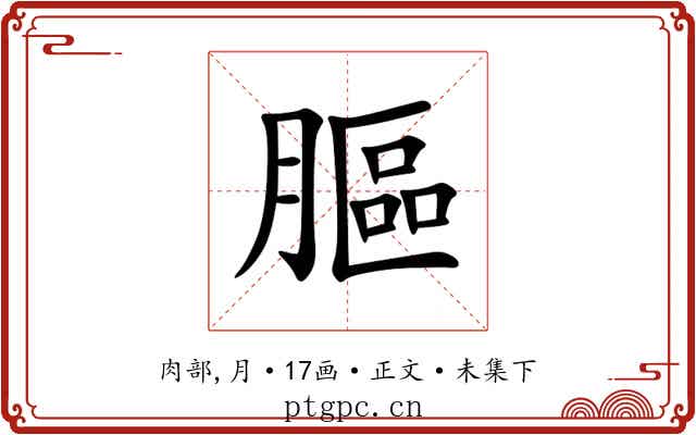 膒