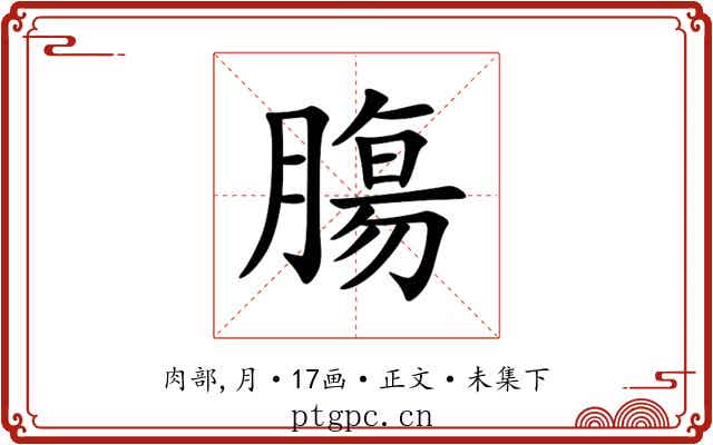 膓