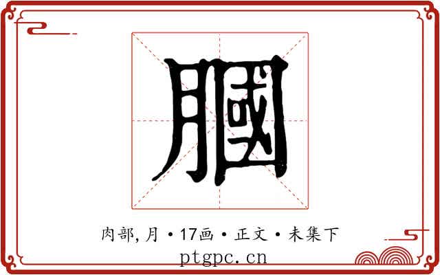 膕