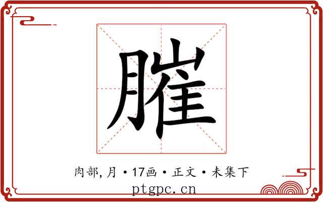 膗