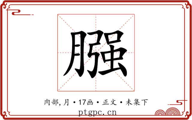 膙