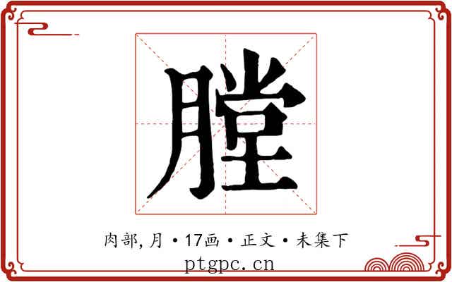 膛
