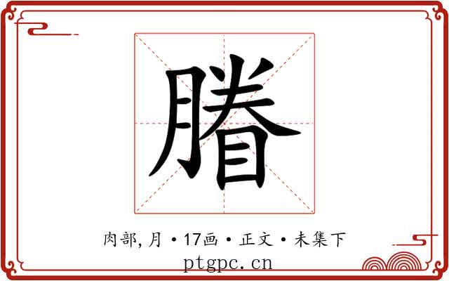 膡