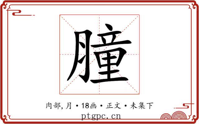 膧