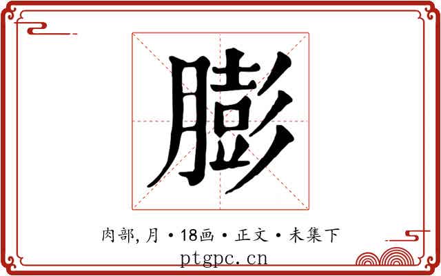膨