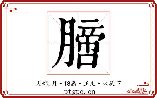 膪