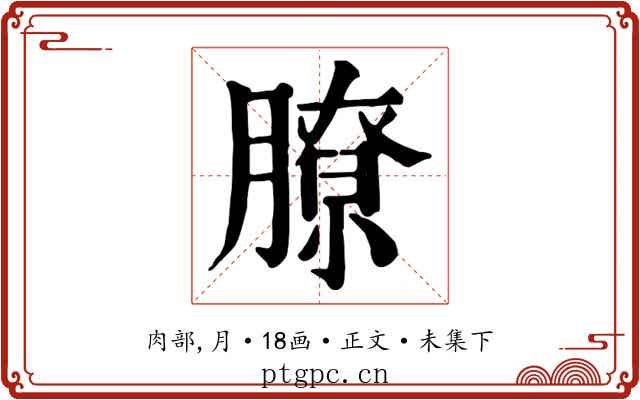 膫