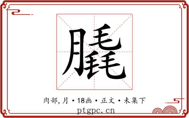 膬