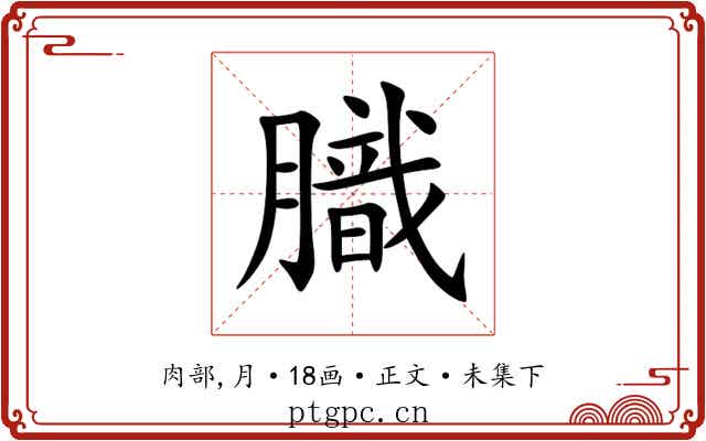 膱