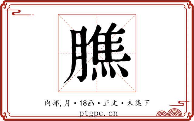 膲