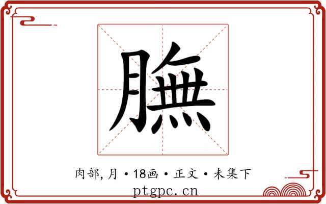 膴