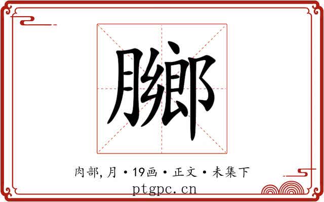 膷