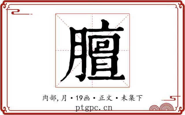 膻