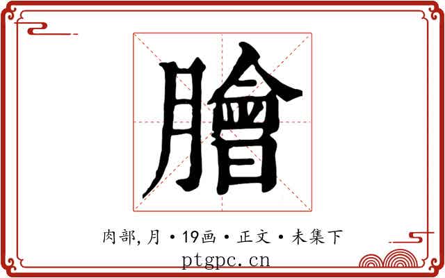 膾