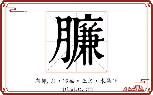 臁