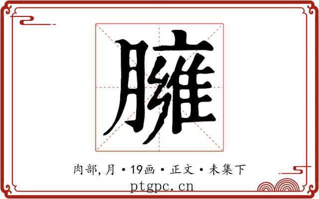 臃