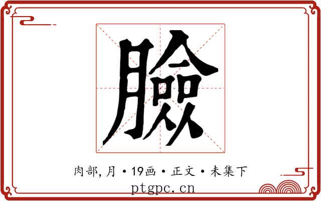 臉