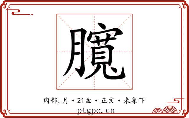 臗