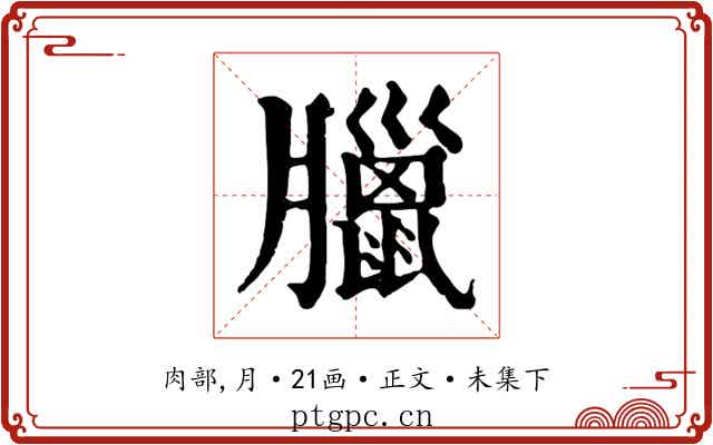 臘