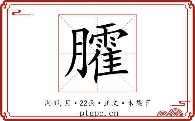 臛