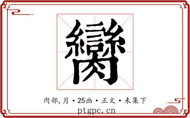 臠