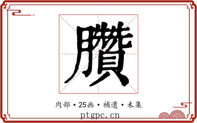 臢