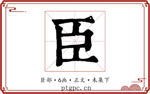 臣