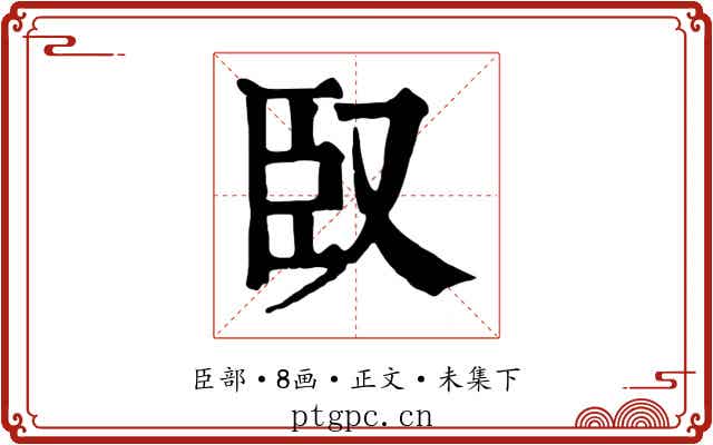 臤