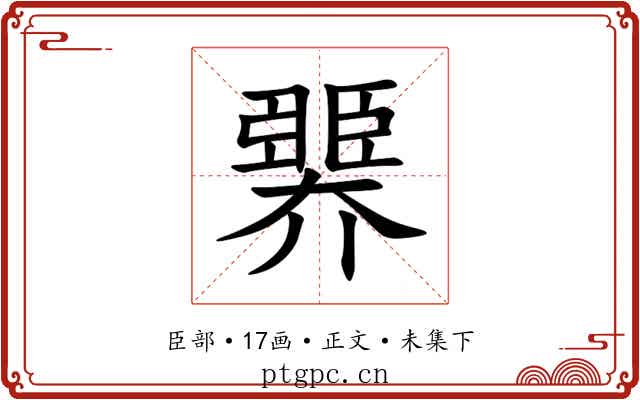 臩