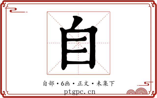 自