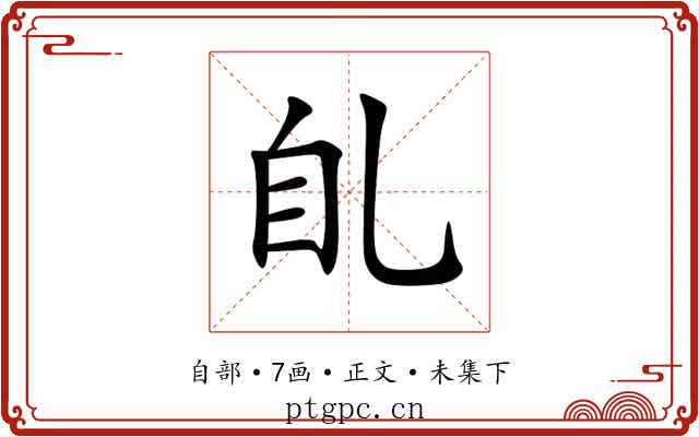 臫