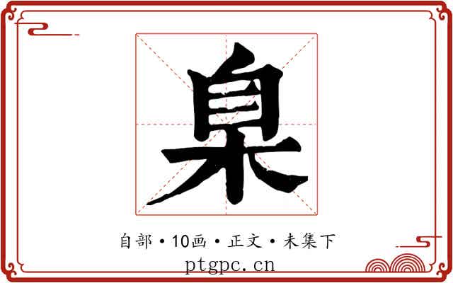 臬