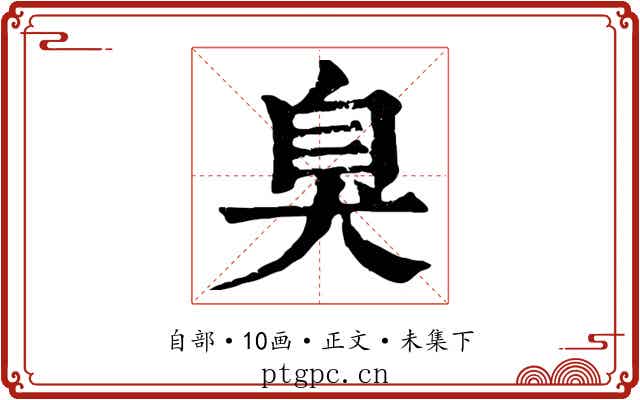 臭