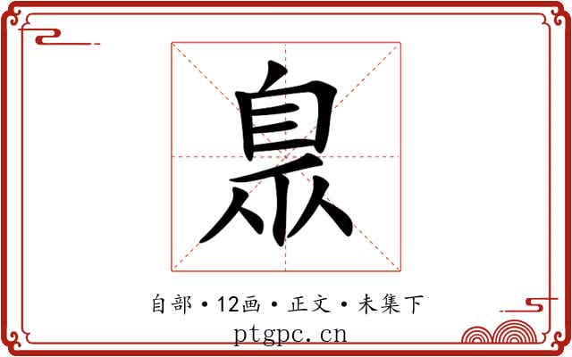 臮