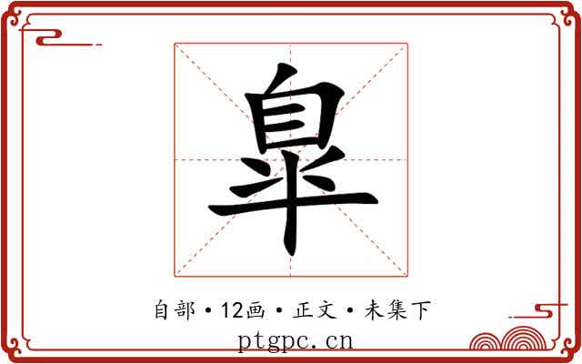 臯