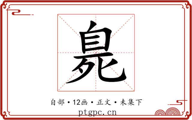 臰