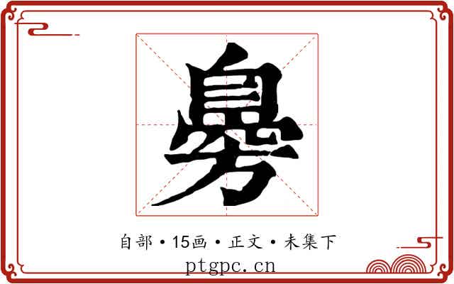臱