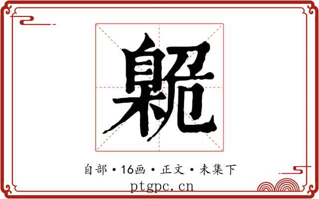 臲