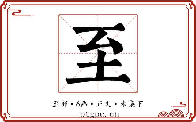 至
