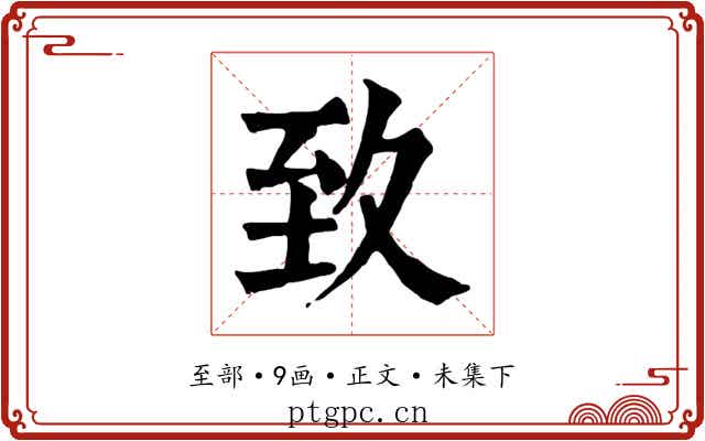 致