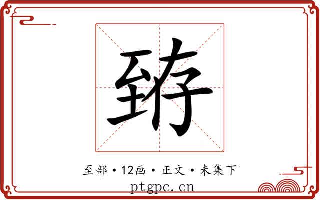臶