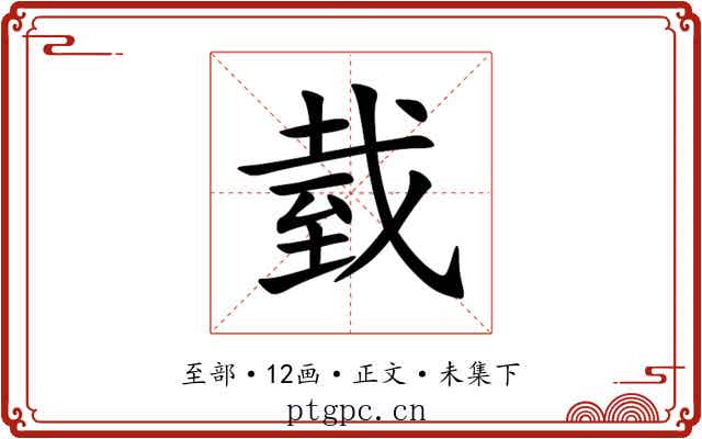 臷