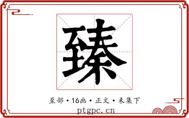 臻