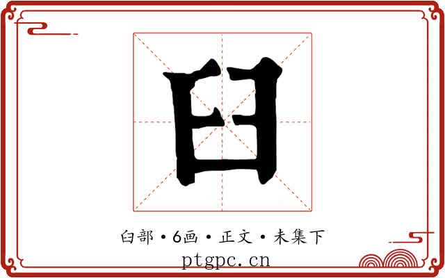 臼