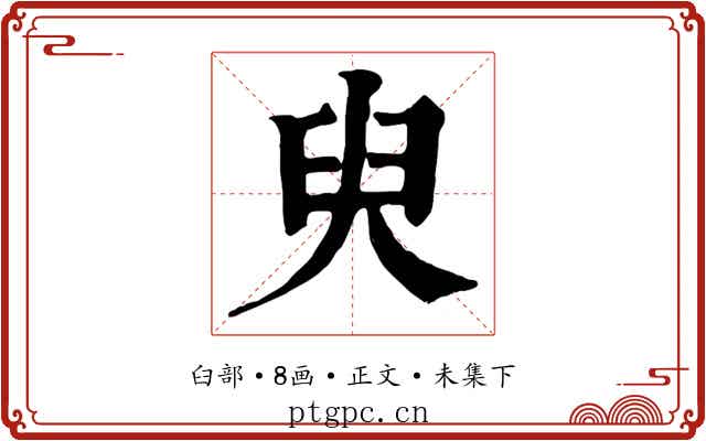 臾
