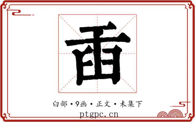 臿
