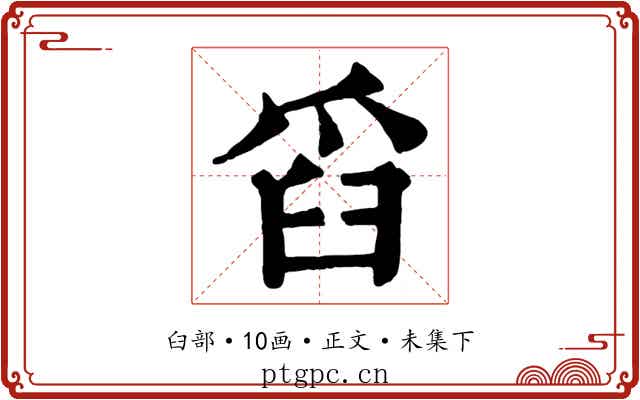 舀