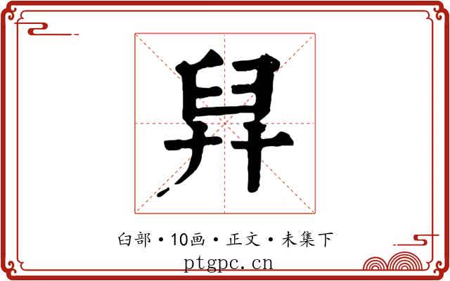 舁