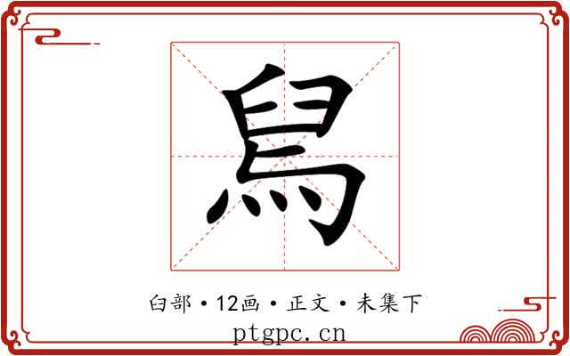 舃